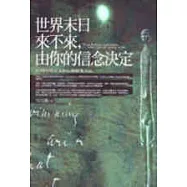 世界末日來不來，由你的信念決定