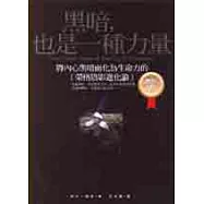 黑暗，也是一種力量：將內心黑暗面化為生命力的[榮格陰影進化論]