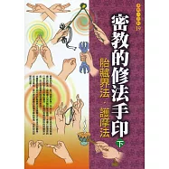 密教的修法手印(下)-胎藏界法.護摩法(初版四刷)