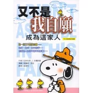 又不是我自願成為這家人