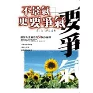 不景氣更要爭氣─讓客人更滿意的50個小秘訣