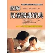圖解兒童醫護寶典