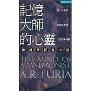 記憶大師的心靈