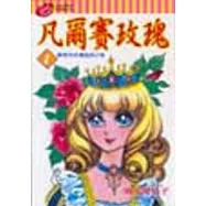 凡爾賽玫瑰 1