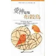 愛神是隻布穀鳥