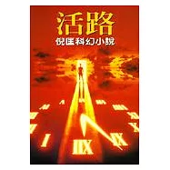 活路