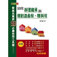 如何辦理繼承與規劃遺產稅、贈與稅
