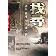 找尋─少年觀護所心情紀事