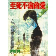 至死不渝的愛 (全)