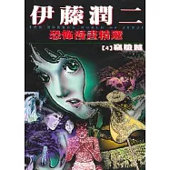 伊藤潤二恐怖漫畫精選【4】竊臉賊