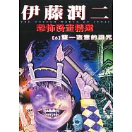 伊藤潤二恐怖漫畫精選【6】雙一恣意的詛咒