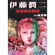 伊藤潤二恐怖漫畫精選【8】血玉樹