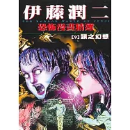 伊藤潤二恐怖漫畫精選【9】頸之幻想