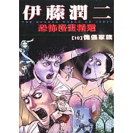 伊藤潤二恐怖漫畫精選【10】傀儡家族