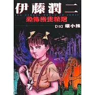 伊藤潤二恐怖漫畫精選【12】壞小孩