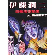 伊藤潤二恐怖漫畫精選【13】馬戲團來了