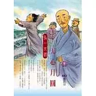 天心月圓-弘一大師