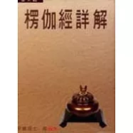 楞伽經詳解第三輯