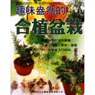趣味盎然的合植盆栽─初學者入門須知