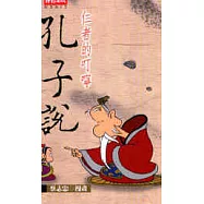 仁者的叮嚀-孔子說(漫畫)