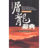 金禧書蟲坊-金庸武俠之屠龍辭典