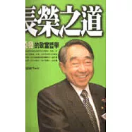 長榮之道-張榮發的經營哲學