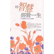 用智慧經營一生