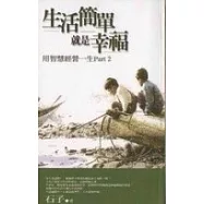 生活簡單就是幸福