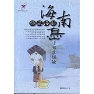 椰林海韻,海南島