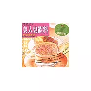 健康優質美人兒飲料