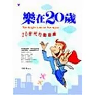樂在20歲~20世代行動指南