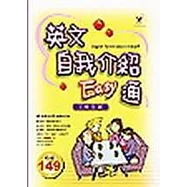 英文自我介紹Easy通