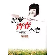 我愛青春不老