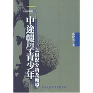 中途輟學青少年之現況分析及輔導