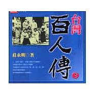 台灣百人傳(3)