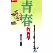 青春的哲學
