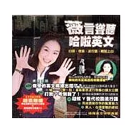薇言聳聽 哈啦英文-口語、俚語、流行語，輕鬆上口