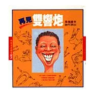 再見雙響炮(幽默類)--雙響炮(3)