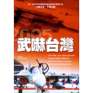 武嚇台灣(新版)