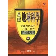 基礎地球科學全國著名高中月考.期考試題大觀