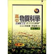 高中物質科學全方位講解化學篇(上A)