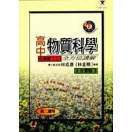 高中物質科學全方位講解化學篇(上B)