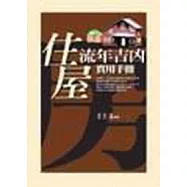 住屋流年吉兇實用手冊