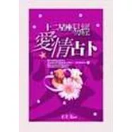 十二星座易經愛情占卜