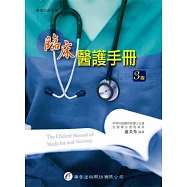臨床醫護手冊