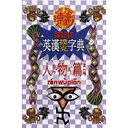遠東英漢撲克字典：人物篇