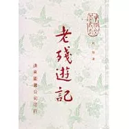 老殘遊記