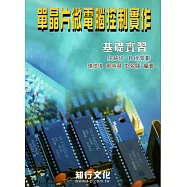 單晶片微電腦控制實作(上)