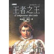 王者之王-拿破崙四之三