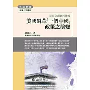 美國對華「一個中國」政策之演變-從尼克森到柯林頓